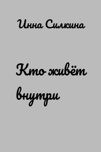 Кто живёт внутри