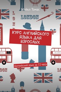 Курс английского языка для взрослых. Английский язык за 72 часа