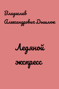 Ледяной экспресс