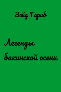 Легенды бакинской осени