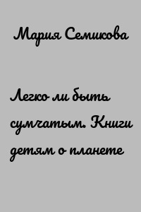 Легко ли быть сумчатым. Книги детям о планете