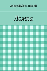 Ломка