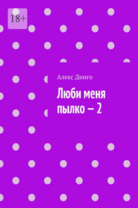 Люби меня пылко – 2