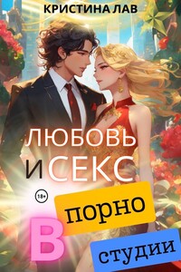 Любовь и секс в порностудии
