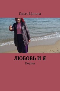 Любовь и я. Поэзия