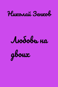 Любовь на двоих