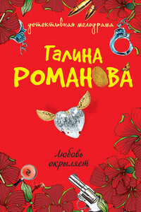 Любовь окрыляет