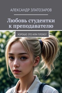 Любовь студентки к преподавателю. Хорошо это или плохо?