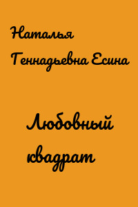 Любовный квадрат