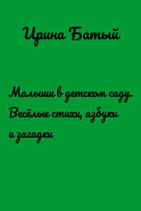 Малыши в детском саду. Весёлые стихи, азбуки и загадки