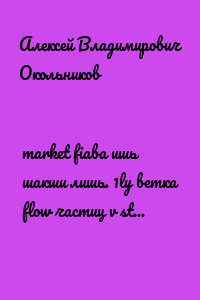 market fiaba ишь шакши лишь. 1ly ветка flow частиц v styly лабиринты смысл last