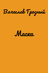 Маска
