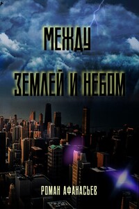 Между землей и небом