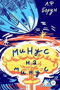 Минус на минус