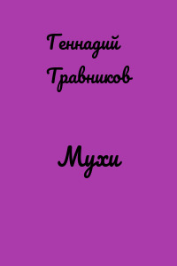Мухи