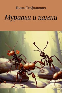 Муравьи и камни. Сказки