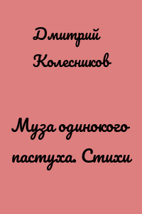 Муза одинокого пастуха. Стихи