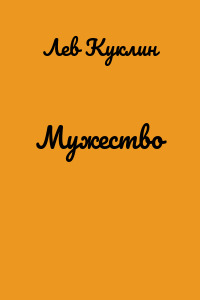 Мужество
