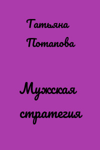 Мужская стратегия