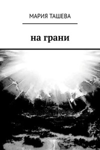 На грани
