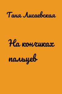 На кончиках пальцев