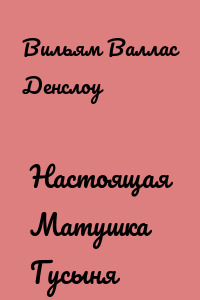 Настоящая Матушка Гусыня