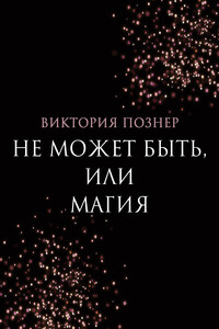 Не может быть, или Магия