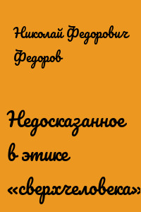 Недосказанное в этике «сверхчеловека»