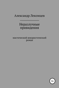 Неразлучные привидения. Мистический юмористический роман