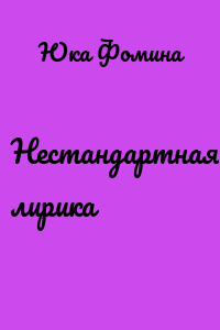 Нестандартная лирика