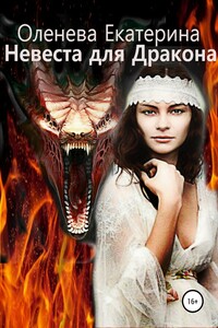 Невеста для Дракона
