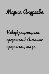 Невозвращенец или предатель? А если не предатель, то зачем бежал?