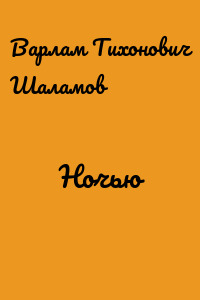 Ночью