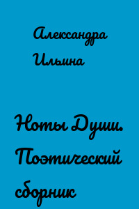 Ноты Души. Поэтический сборник
