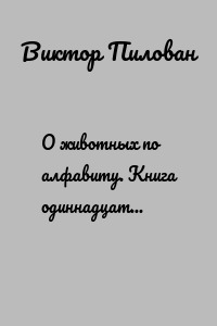 О животных по алфавиту. Книга одиннадцатая. Животные на Т