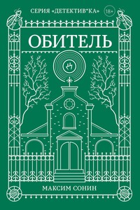 Обитель