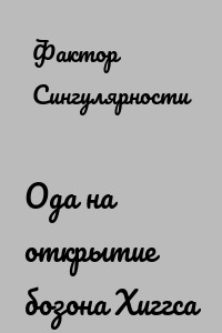 Ода на открытие бозона Хиггса