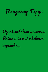 Одной любовью мы жили. Война 1941 г. Любовные переживания и Отечественная война