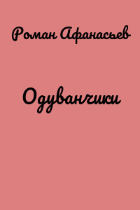Одуванчики