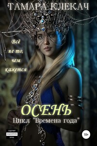 Осень
