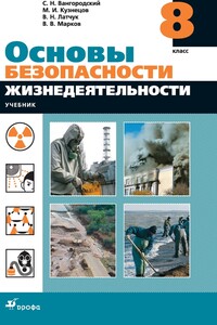 Основы безопасности жизнедеятельности. 8 класс