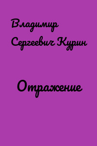 Отражение