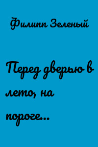 Перед дверью в лето, на пороге…