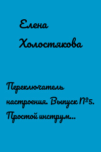 Переключатель настроения. Выпуск №5. Простой инструмент для эмоциональной самоподдержки