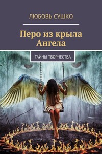 Перо из крыла Ангела. Тайны творчества