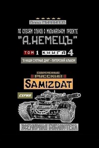 По следам слухов о музыкальном проекте «А. НЕМЕЦЪ». Том 1. Книга 4 «В наши суетные дни» – питерский альбом