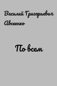 По всем