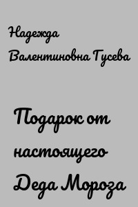 Подарок от настоящего Деда Мороза