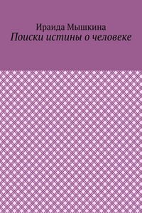Поиски истины о человеке