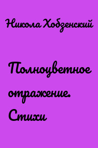 Полноцветное отражение. Стихи